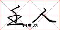壬人怎么写好看，壬人书法图片