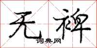 无裨怎么写好看,无裨书法图片