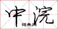 中浣怎么写好看,中浣书法图片