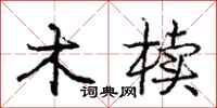 木椟怎么写好看，木椟书法图片