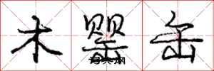 木罂缶怎么写好看,木罂缶书法图片