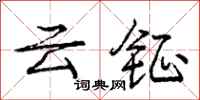 云钲怎么写好看，云钲书法图片