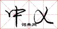 中乂怎么写好看，中乂书法图片