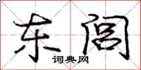 东闾怎么写好看，东闾书法图片