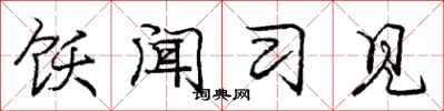 饫闻习见怎么写好看，饫闻习见书法图片
