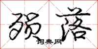 殒落怎么写好看,殒落书法图片