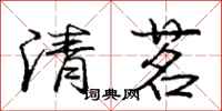 清茗怎么写好看,清茗书法图片