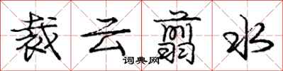裁云翦水怎么写好看，裁云翦水书法图片