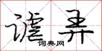 谑弄怎么写好看,谑弄书法图片