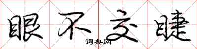 眼不交睫怎么写好看，眼不交睫书法图片