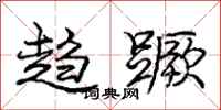 趋蹶怎么写好看,趋蹶书法图片
