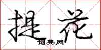 庞中华提花行书怎么写
