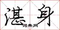 湛身怎么写好看,湛身书法图片