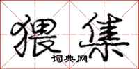 猥集怎么写好看,猥集书法图片