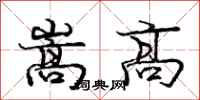 嵩高怎么写好看,嵩高书法图片