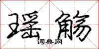 瑶觞怎么写好看,瑶觞书法图片