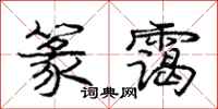 篆霭怎么写好看，篆霭书法图片