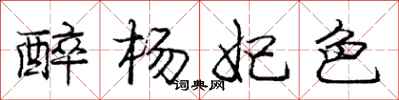 醉杨妃色怎么写好看,醉杨妃色书法图片