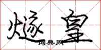 燧皇怎么写好看,燧皇书法图片