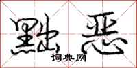 黜恶怎么写好看，黜恶书法图片