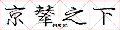 京辇之下怎么写好看，京辇之下书法图片