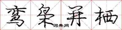 鸾枭并栖怎么写好看,鸾枭并栖书法图片