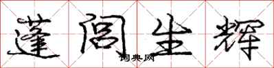 蓬闾生辉怎么写好看，蓬闾生辉书法图片