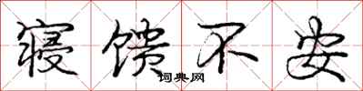 寝馈不安怎么写好看，寝馈不安书法图片