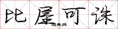比屋可诛怎么写好看,比屋可诛书法图片