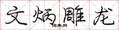 文炳雕龙怎么写好看，文炳雕龙书法图片