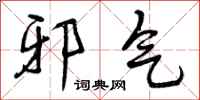 邪气怎么写好看，邪气书法图片