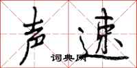 声速怎么写好看,声速书法图片