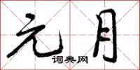 元月怎么写好看，元月书法图片