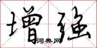 增强怎么写好看，增强书法图片