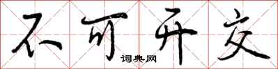 不可开交怎么写好看，不可开交书法图片
