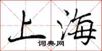 上海怎么写好看,上海书法图片