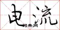 电流怎么写好看，电流书法图片