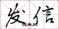 发信怎么写好看，发信书法图片
