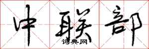 中联部怎么写好看,中联部书法图片