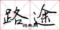 路途怎么写好看，路途书法图片