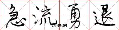 急流勇退怎么写好看,急流勇退书法图片