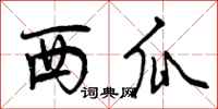 西瓜怎么写好看,西瓜书法图片