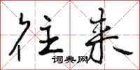 往来怎么写好看,往来书法图片