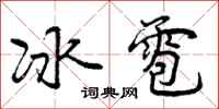 冰雹怎么写好看,冰雹书法图片