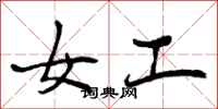 女工怎么写好看,女工书法图片