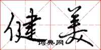 健美怎么写好看，健美书法图片
