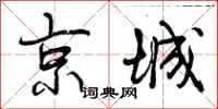 京城怎么写好看，京城书法图片