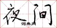 夜间怎么写好看，夜间书法图片