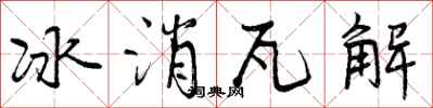 冰消瓦解怎么写好看，冰消瓦解书法图片
