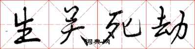 生关死劫怎么写好看，生关死劫书法图片